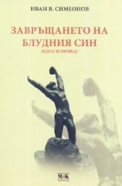 Завръщането на блудния син