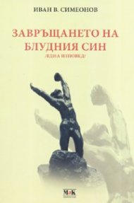 Завръщането на блудния син