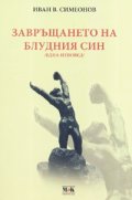 Завръщането на блудния син