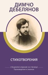 Стихотворения / Димчо Дебелянов