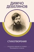 Стихотворения / Димчо Дебелянов