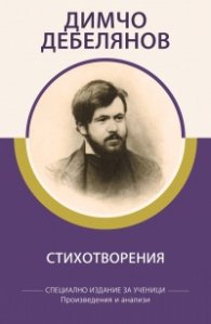 Стихотворения / Димчо Дебелянов