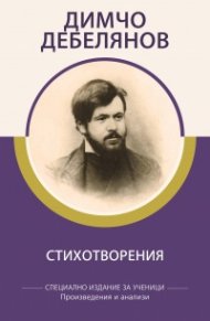 Стихотворения / Димчо Дебелянов