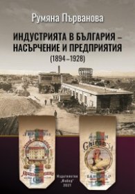 Индустрията в България - насърчение и предприятия (1894-1928)