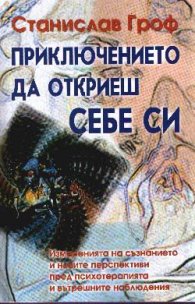 Приключението да откриеш себе си