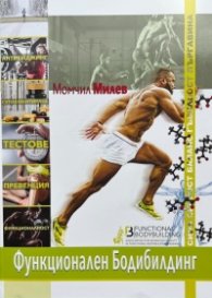 Функционален Бодибилдинг - практическо ръководство