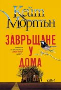 Завръщане у дома