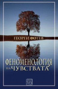 Феноменология на чувствата