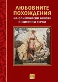 Любовните похождения на олимпийски богове и митични герои