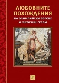 Любовните похождения на олимпийски богове и митични герои