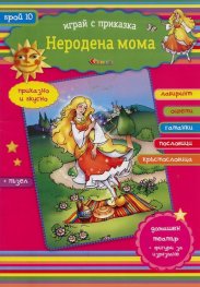 Неродена мома/ Играй с приказка