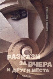 Разкази за вчера и други места
