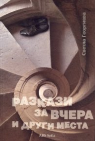 Разкази за вчера и други места