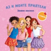 Аз и моите приятели. Забавен лексикон