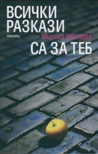 Всички разкази са за теб