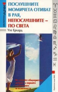 Послушните момичета отиват в рая, непослушните - по света