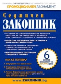 В. "Седмичен законник" (Промоционален абонамент)