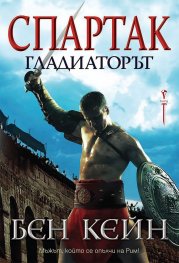 Спартак: Гладиаторът