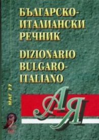 Българско-италиански речник