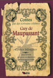 Guy de Maupassant. Contes bilinguees (Двуезични разкази на френски и български език)