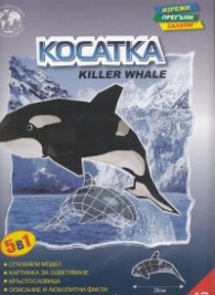 Косатка/ Хартиен модел за сглобяване