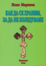 Как да се храним, за да не боледуваме
