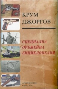 Специална оръжейна енциклопедия