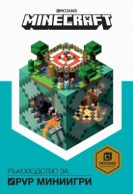 Minecraft: Ръководство за PVP миниигри