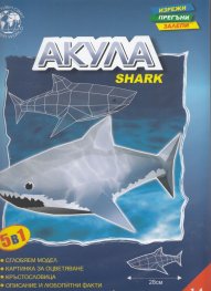 Акула/ Хартиен модел за сглобяване
