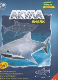 Акула/ Хартиен модел за сглобяване