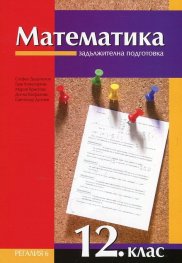 Математика 12. клас/ ЗП