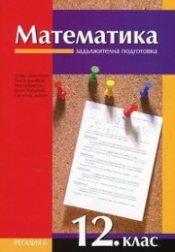 Математика 12. клас/ ЗП