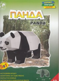 Панда/ Хартиен модел за сглобяване