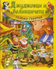 Джуджовци и Великанчета: Големи събития