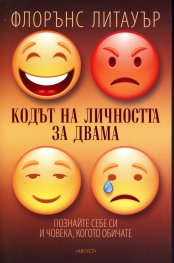Кодът на личността за двама (Познайте себе си и човека, когото обичате)