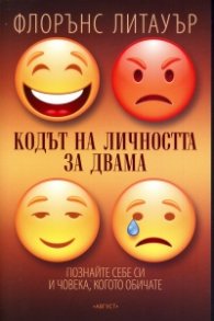 Кодът на личността за двама (Познайте себе си и човека, когото обичате)