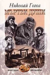 Мъртви души