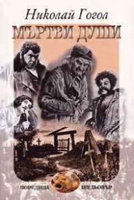 Мъртви души