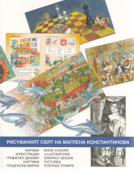 Рисуваният свят на Маглена Константинова