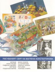 Рисуваният свят на Маглена Константинова