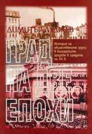 Град на две епохи