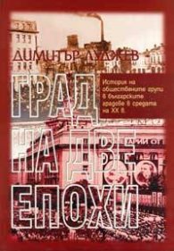Град на две епохи