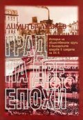 Град на две епохи