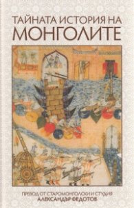 Тайната история на монголите