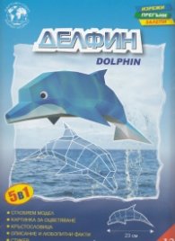 Делфин/ Хартиен модел за сглобяване