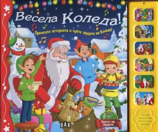 Весела Коледа!/ Прочетете историята и чуйте звуците на Коледа!