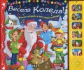 Весела Коледа!/ Прочетете историята и чуйте звуците на Коледа!