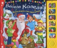 Весела Коледа!/ Прочетете историята и чуйте звуците на Коледа!