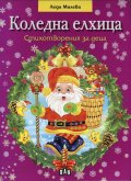Коледна елхица/ Стихотворения за деца