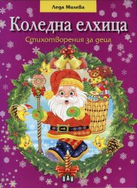 Коледна елхица/ Стихотворения за деца
